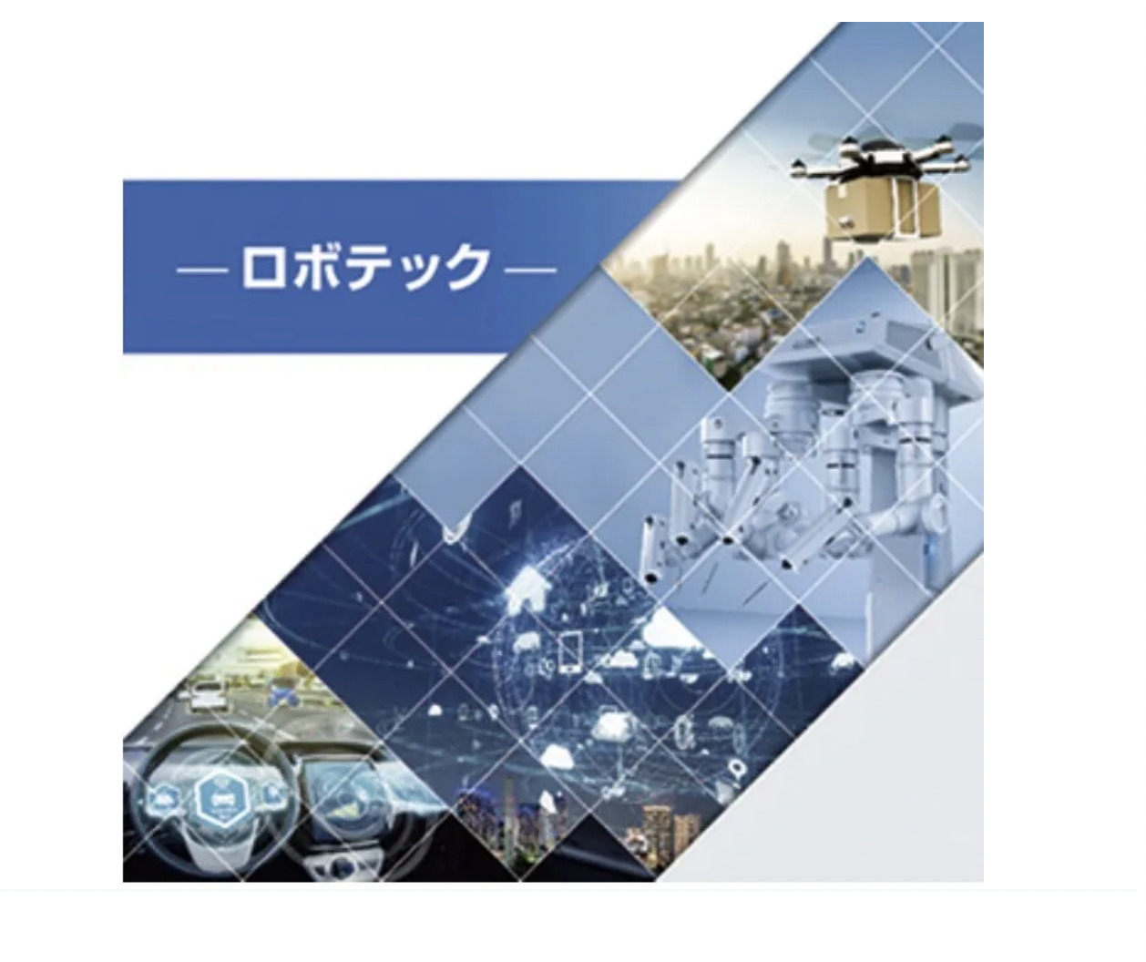 ロボット･テクノロジー関連株ファンドロボテック 〜大和アセットマネジメント K2 Investment大崎真嗣の投資ブログ